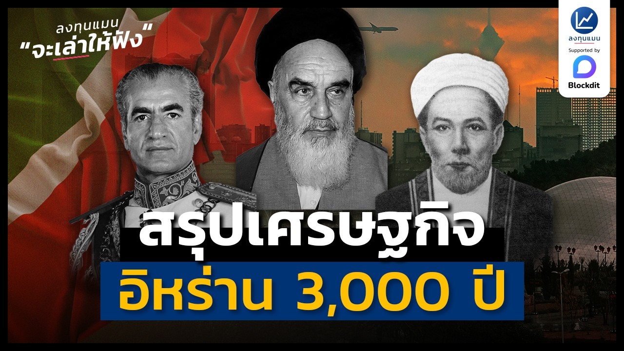 ลงทุนแมน – สรุปเศรษฐกิจอิหร่าน 3,000 ปี | ลงทุนแมนจะเล่าให้ฟัง ลงทุนแมน – สรุปเศรษฐกิจอิหร่าน 3,000 ปี | ลงทุนแมนจะเล่าให้ฟัง