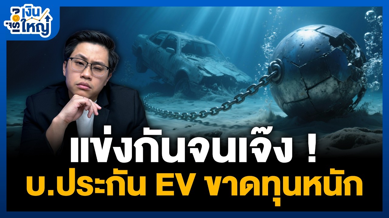 Money Buffalo – วิกฤติใหม่ ! ประกัน EV ค่าเบี้ยอาจพุ่งอีก | Money Buffalo Money Buffalo – วิกฤติใหม่ ! ประกัน EV ค่าเบี้ยอาจพุ่งอีก | Money Buffalo