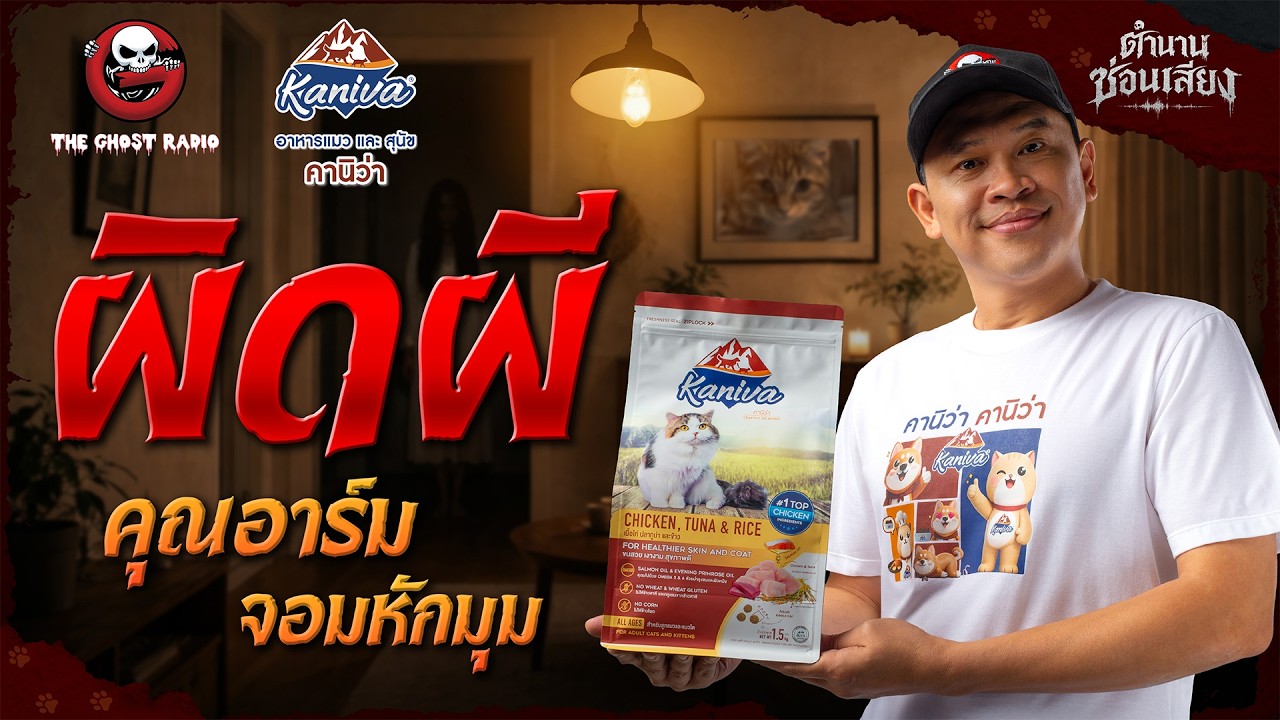 TheghostradioOfficial – ผิดผี • คุณอาร์ม จอมหักมุม | ตำนานซ่อนเสียง | สนับสนุนโดย อาหารแมวและสุนัข คานิว่า TheghostradioOfficial – ผิดผี • คุณอาร์ม จอมหักมุม | ตำนานซ่อนเสียง | สนับสนุนโดย อาหารแมวและสุนัข คานิว่า