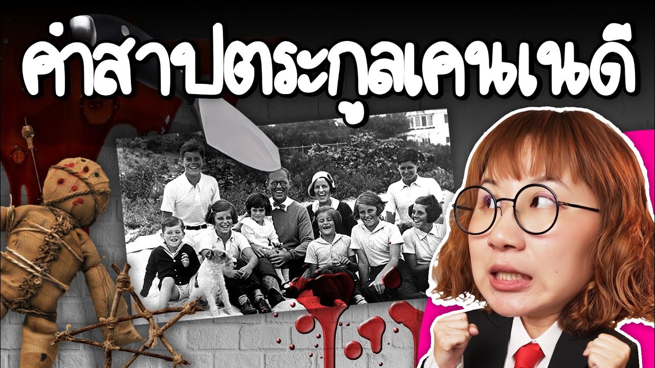 Point of View – คำสาปตระกูลเคนเนดี | Point of View Point of View – คำสาปตระกูลเคนเนดี | Point of View