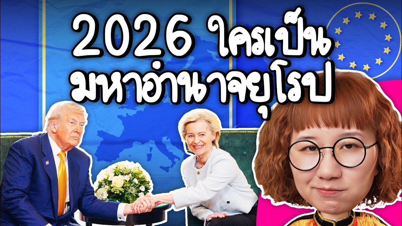 Point of View – 2026 ใครเป็นมหาอำนาจยุโรป | Point of View Point of View – 2026 ใครเป็นมหาอำนาจยุโรป | Point of View