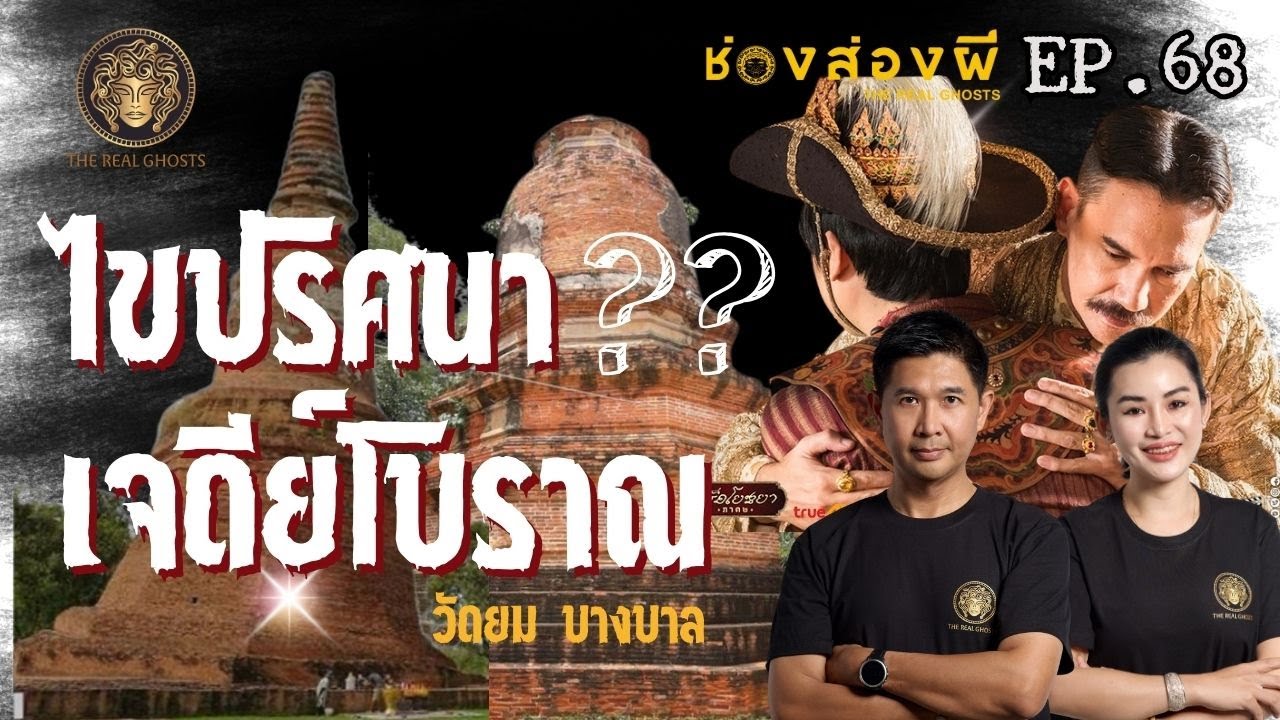 The Real Ghosts ช่อง-ส่อง-ผี – ไขปริศนา เจดีย์โบราณ น้องพระองค์ดำ:วัดยม บางบาล:ช่องส่องผี EP.68 The Real Ghosts ช่อง-ส่อง-ผี – ไขปริศนา เจดีย์โบราณ น้องพระองค์ดำ:วัดยม บางบาล:ช่องส่องผี EP.68