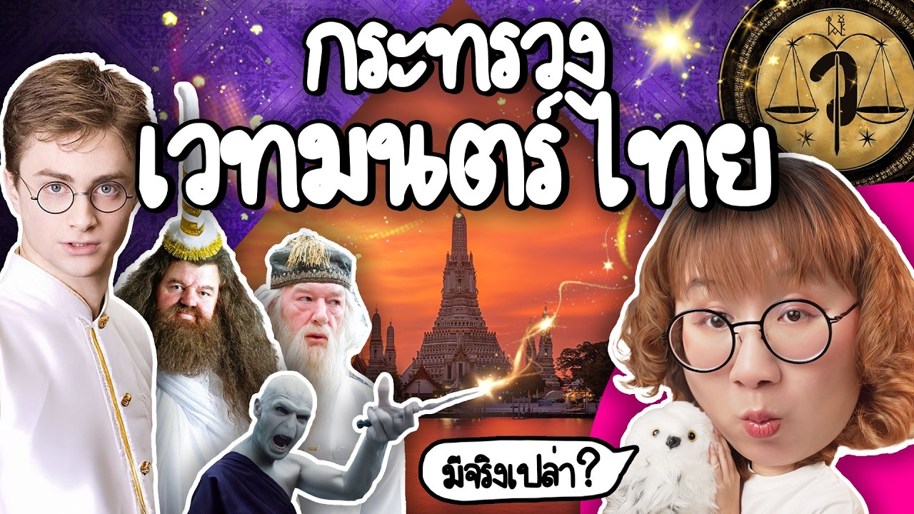Point of View – กระทรวงเวทมนตร์ไทย มีจริงเปล่า? | Point of View Point of View – กระทรวงเวทมนตร์ไทย มีจริงเปล่า? | Point of View