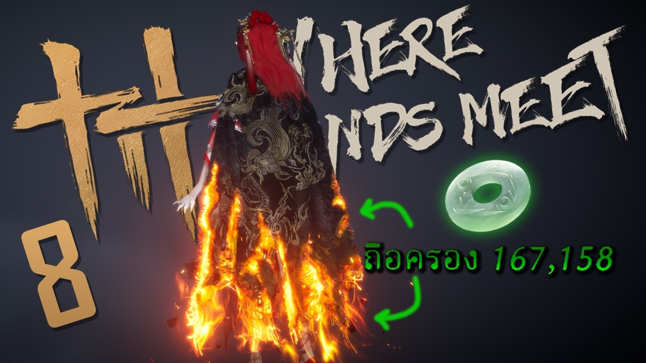 HEARTROCKER – ไม่ยั้ง ตั้งตา ผ้าคลุม | Where Winds Meet #8 HEARTROCKER – ไม่ยั้ง ตั้งตา ผ้าคลุม | Where Winds Meet #8