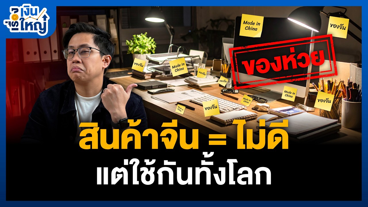Money Buffalo – “สินค้าจีน = ของห่วย” คำนี้ยังจริงอยู่มั้ย ? | Money Buffalo Money Buffalo – “สินค้าจีน = ของห่วย” คำนี้ยังจริงอยู่มั้ย ? | Money Buffalo