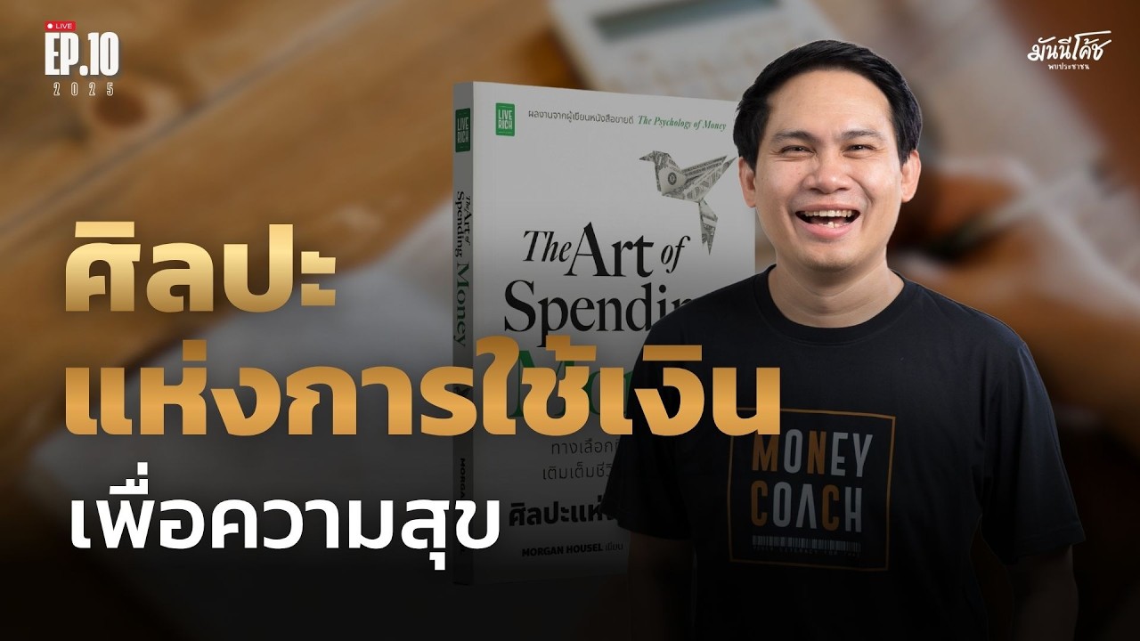 THE MONEY COACH – ใช้เงินอย่างไรให้ชีวิตเติมเต็ม? คุย เล่า ถาม ตอบ เรื่องการเงินกับโค้ชหนุ่ม | มันนีโค้ชพบประชาชน EP10 THE MONEY COACH – ใช้เงินอย่างไรให้ชีวิตเติมเต็ม? คุย เล่า ถาม ตอบ เรื่องการเงินกับโค้ชหนุ่ม | มันนีโค้ชพบประชาชน EP10