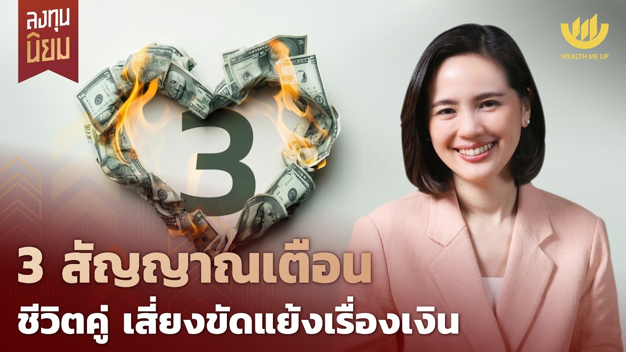 Wealth Me Up – 3 สัญญาณเตือนชีวิตคู่ เสี่ยงขัดแย้งเรื่องเงิน | ลงทุนนิยม EP.487 Wealth Me Up – 3 สัญญาณเตือนชีวิตคู่ เสี่ยงขัดแย้งเรื่องเงิน | ลงทุนนิยม EP.487