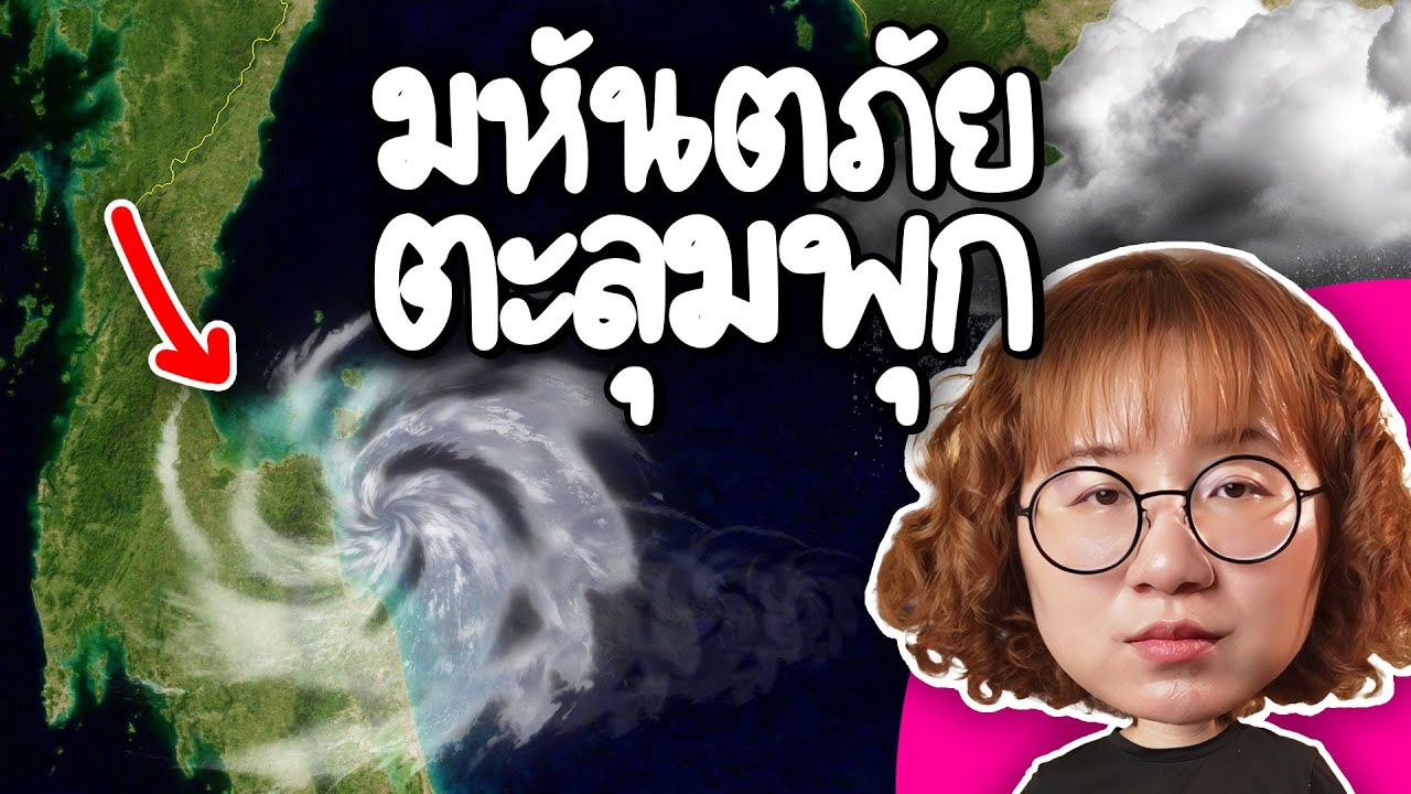 Point of View – มหันตภัย ตะลุมพุก เกิดอะไรกันแน่? | Point of View Point of View – มหันตภัย ตะลุมพุก เกิดอะไรกันแน่? | Point of View