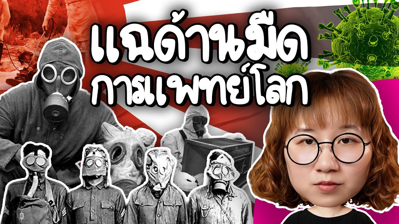 Point of View – 731 ด้านมืดการแพทย์โลก | Point of View Point of View – 731 ด้านมืดการแพทย์โลก | Point of View