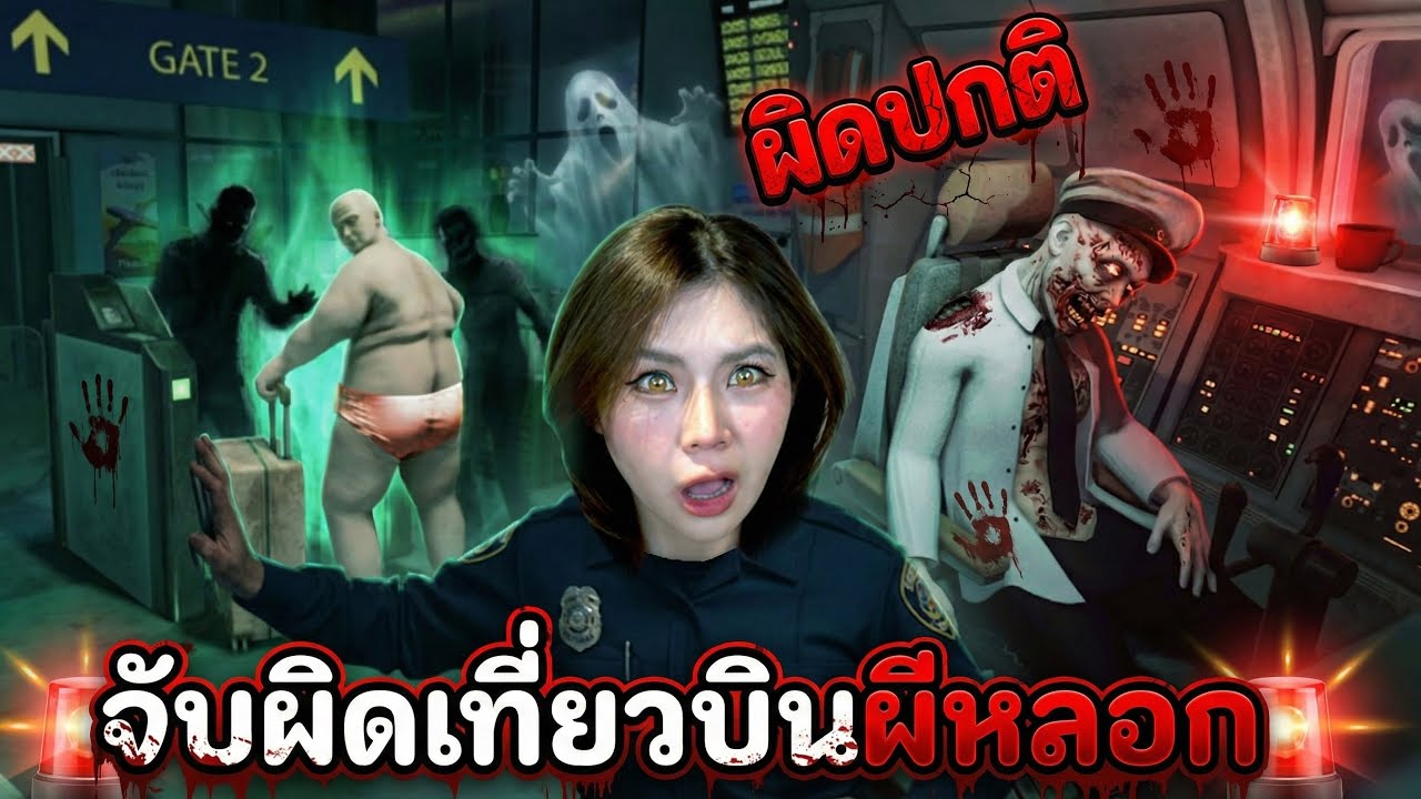 zbing z. – จับผิดเที่ยวบินผีหลอก ผิดปกติ!!! zbing z. – จับผิดเที่ยวบินผีหลอก ผิดปกติ!!!