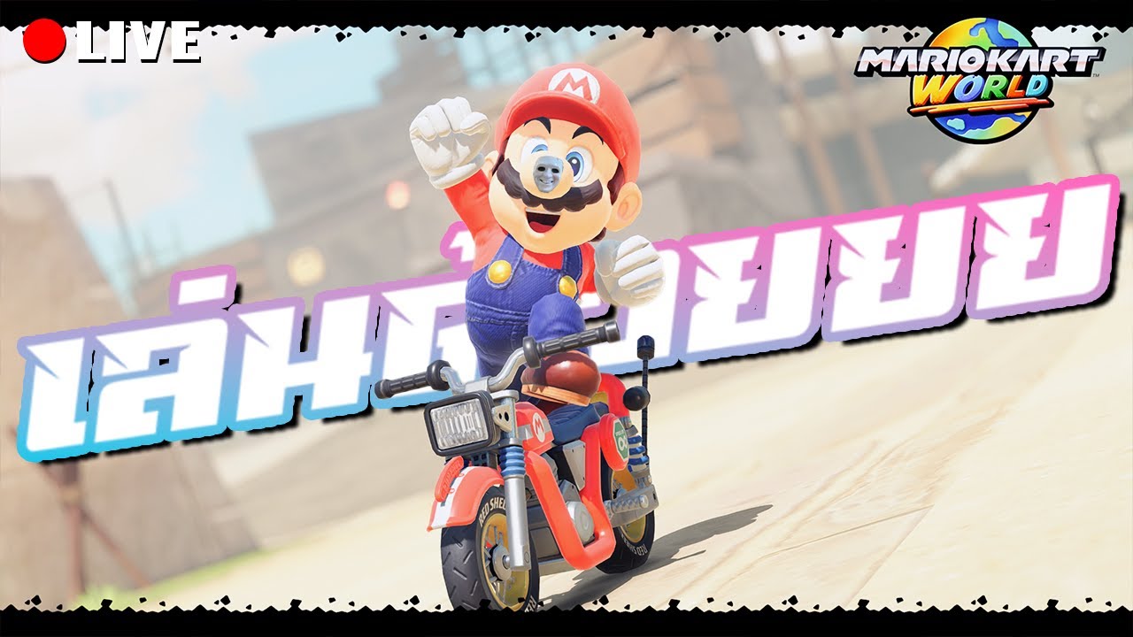 HEARTROCKER – มาริโอ้คาร์ทครั้งแรก | LIVE – Mario Kart World (เล่นด้วย) HEARTROCKER – มาริโอ้คาร์ทครั้งแรก | LIVE – Mario Kart World (เล่นด้วย)