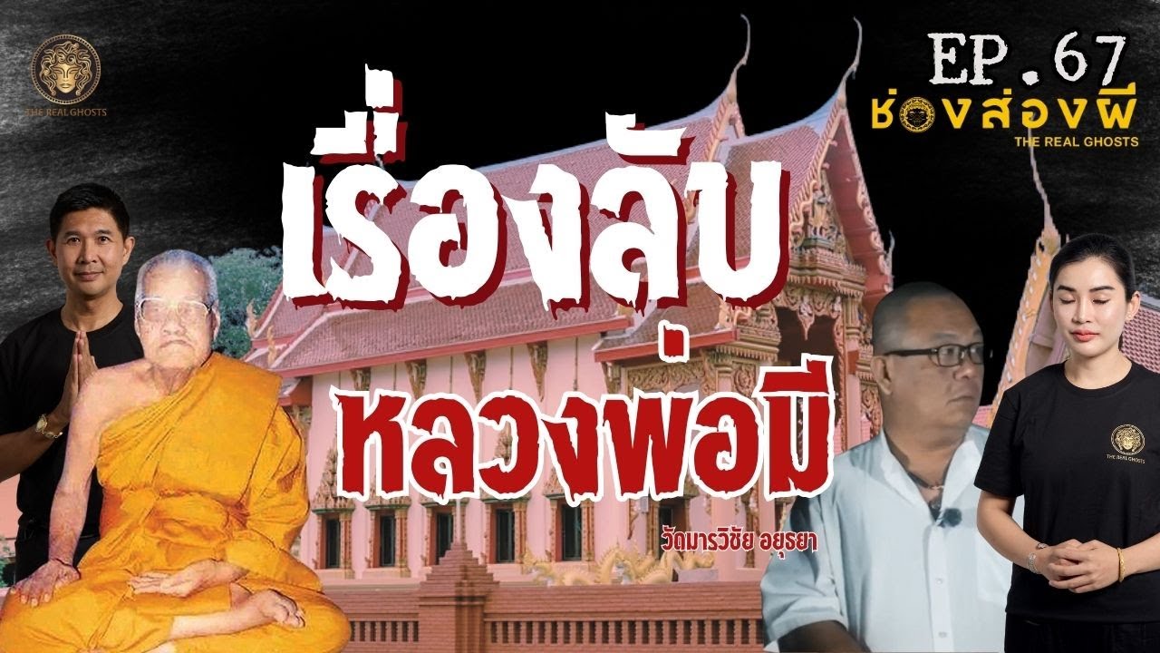 The Real Ghosts ช่อง-ส่อง-ผี – เกจิดัง หลวงพ่อมี วัดมารวิชัย จ.อยุธยา :ช่องส่องผี ep.67 The Real Ghosts ช่อง-ส่อง-ผี – เกจิดัง หลวงพ่อมี วัดมารวิชัย จ.อยุธยา :ช่องส่องผี ep.67