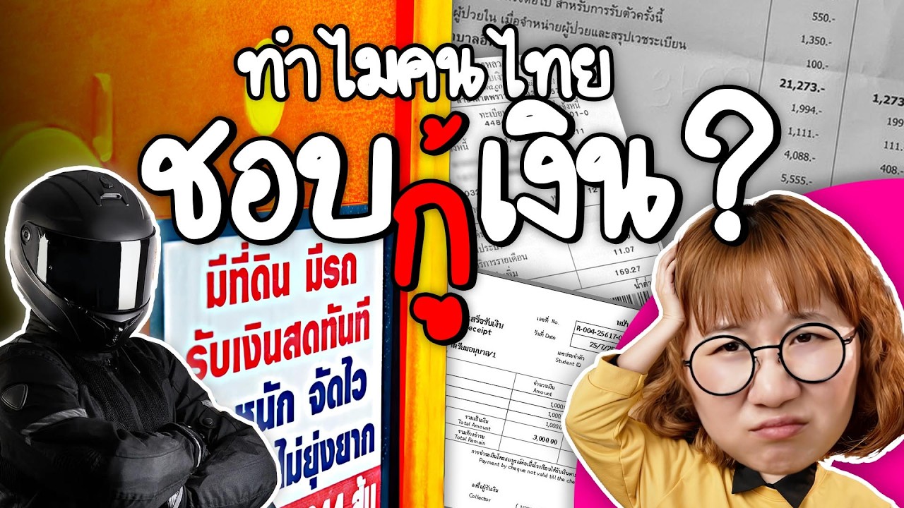 Point of View – ทำไมคนไทยยังกู้เงินนอกระบบ? | Point of View x PROMISE Point of View – ทำไมคนไทยยังกู้เงินนอกระบบ? | Point of View x PROMISE
