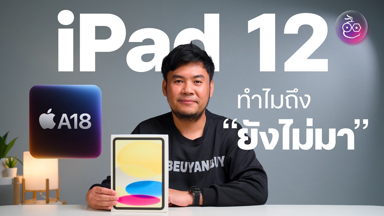 iMoD Official – iPad 12 ทำไมถึงยังไม่มา – Apple รออะไรอยู่ อัปเดตข่าวล่าสุด iMoD Official – iPad 12 ทำไมถึงยังไม่มา – Apple รออะไรอยู่ อัปเดตข่าวล่าสุด