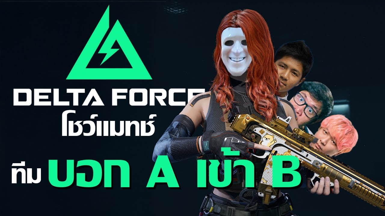 HEARTROCKER – โชว์แมทช์ ดูก็รู้ว่ามันส์! | Garena Delta Force HEARTROCKER – โชว์แมทช์ ดูก็รู้ว่ามันส์! | Garena Delta Force