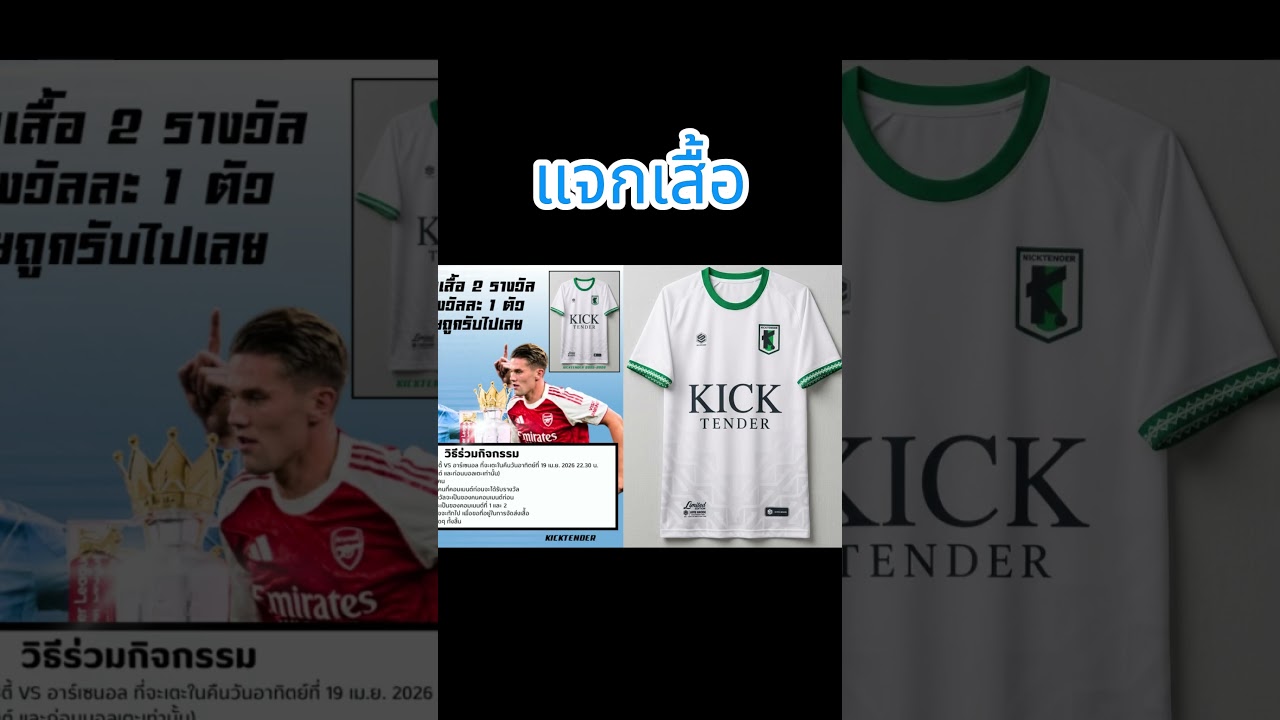 KICKTENDER – เชิญร่วมทายผลสกอร์แจกเสื้อ #ฟุตบอล #ข่าวแมนซิตี้ล่าสุด #ความเคลื่อนไหวแมนซิตี้ KICKTENDER – เชิญร่วมทายผลสกอร์แจกเสื้อ #ฟุตบอล #ข่าวแมนซิตี้ล่าสุด #ความเคลื่อนไหวแมนซิตี้