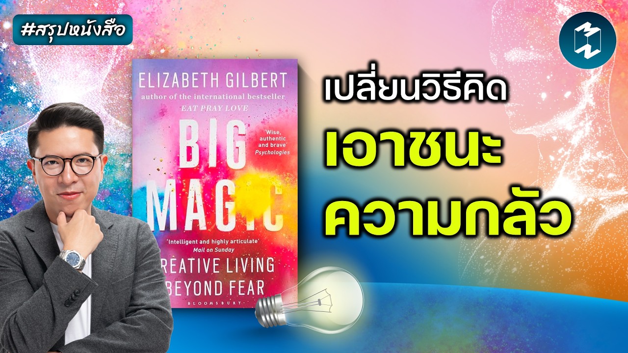 Mission To The Moon – ถ้าคุณยังไม่กล้าทำตามความฝัน ต้องฟังคลิปนี้ #สรุปหนังสือ Big Magic | Mission To The Moon EP.2622 Mission To The Moon – ถ้าคุณยังไม่กล้าทำตามความฝัน ต้องฟังคลิปนี้ #สรุปหนังสือ Big Magic | Mission To The Moon EP.2622