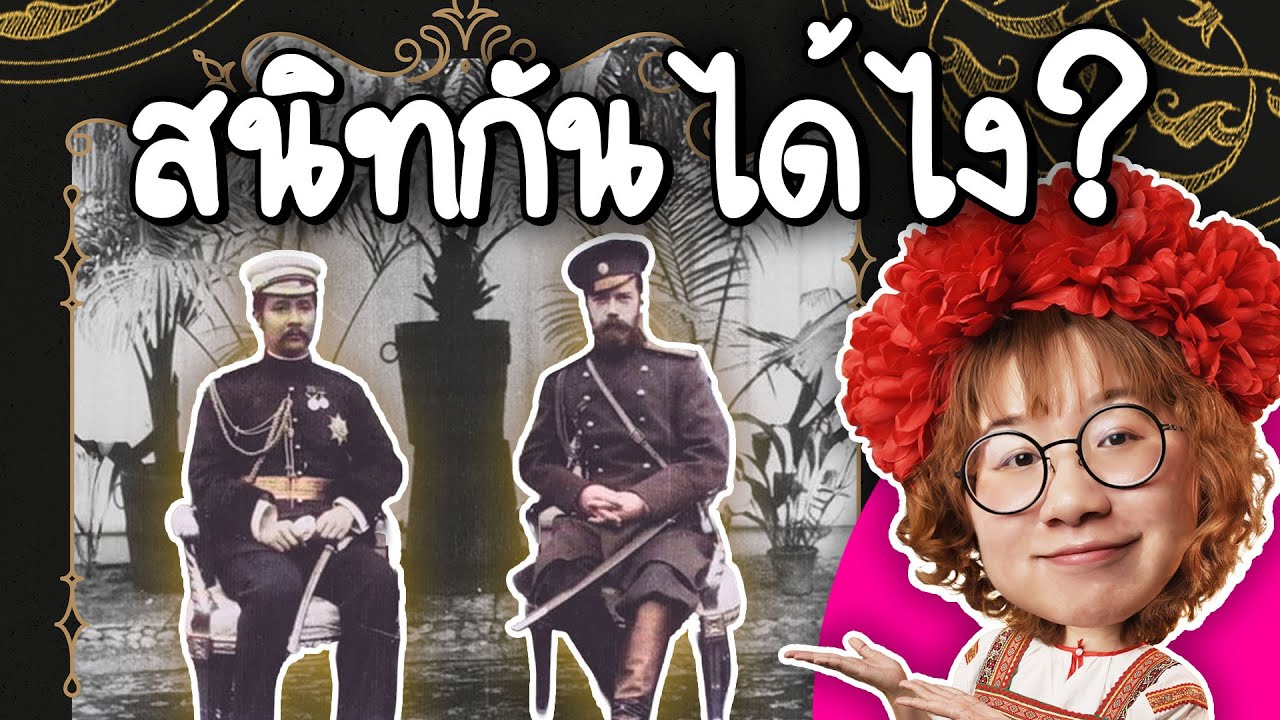 Point of View – ซาร์รัสเซียมาสนิทกับไทยได้ยังไง? | Point of View Point of View – ซาร์รัสเซียมาสนิทกับไทยได้ยังไง? | Point of View