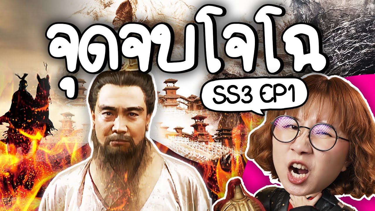Point of View – จุดจบโจโฉ #สามก๊ก ss3 ep1 | Point of View Point of View – จุดจบโจโฉ #สามก๊ก ss3 ep1 | Point of View