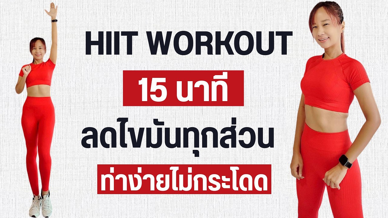 Kik Beauty Fit – HIIT WORKOUT 15 นาที เบิร์นไขมัน ไม่กระโดด Kik Beauty Fit – HIIT WORKOUT 15 นาที เบิร์นไขมัน ไม่กระโดด