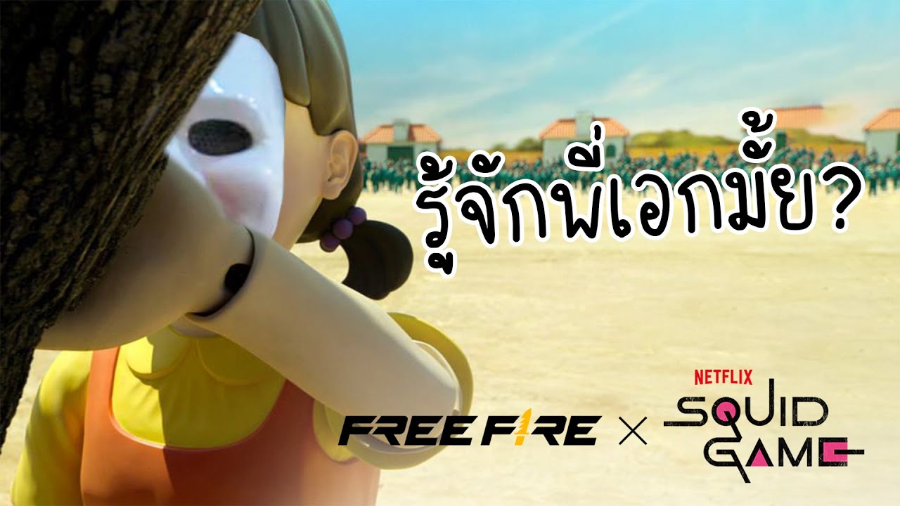 HEARTROCKER – โกโกวาถามว่ารู้จักพี่เอกไหม | สายด่วนป่วน FREE FIRE x Squid Game HEARTROCKER – โกโกวาถามว่ารู้จักพี่เอกไหม | สายด่วนป่วน FREE FIRE x Squid Game