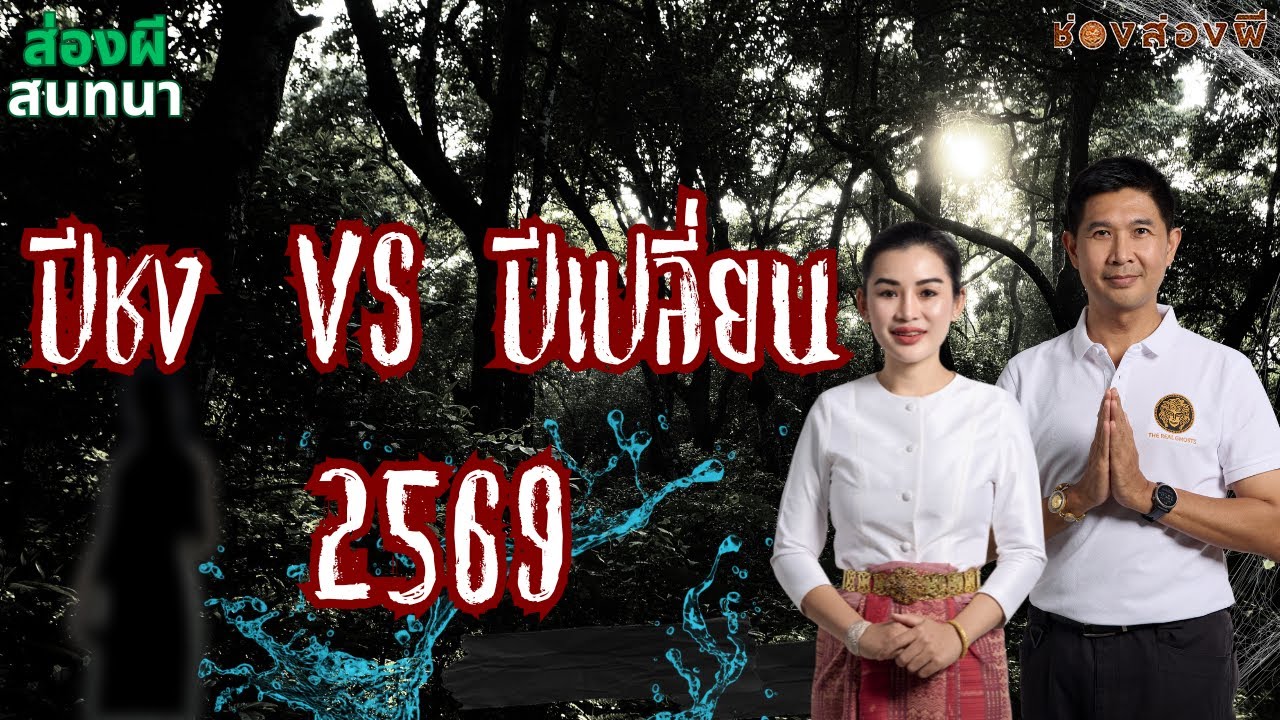 The Real Ghosts ช่อง-ส่อง-ผี – ปีชง vs ปีเปลี่ยน The Real Ghosts ช่อง-ส่อง-ผี – ปีชง vs ปีเปลี่ยน