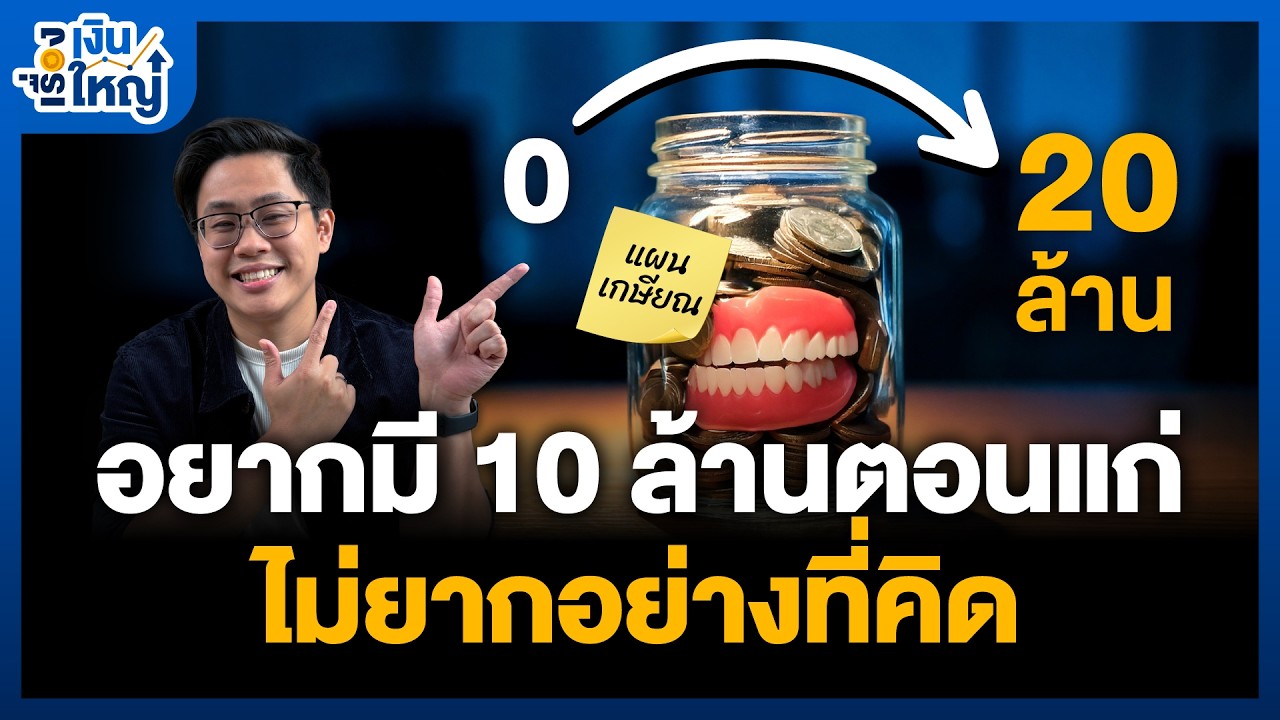Money Buffalo – “รวมดาวเครื่องมือช่วยเกษียณ” 10-20 ล้าน ไม่ยากอย่างที่คิด | Money Buffalo Money Buffalo – “รวมดาวเครื่องมือช่วยเกษียณ” 10-20 ล้าน ไม่ยากอย่างที่คิด | Money Buffalo