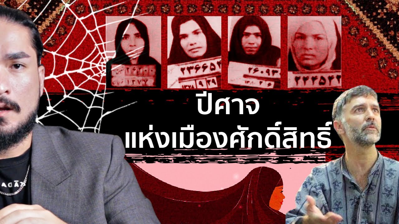 The Common Thread – SAEED HANAEI ปีศาจแห่งเมืองศักดิ์สิทธิ์ | The Common Thread The Common Thread – SAEED HANAEI ปีศาจแห่งเมืองศักดิ์สิทธิ์ | The Common Thread