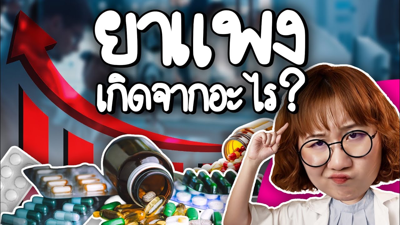 Point of View – ยาแพงเกิดจากอะไร? | Point of View x จรูญเภสัช Point of View – ยาแพงเกิดจากอะไร? | Point of View x จรูญเภสัช