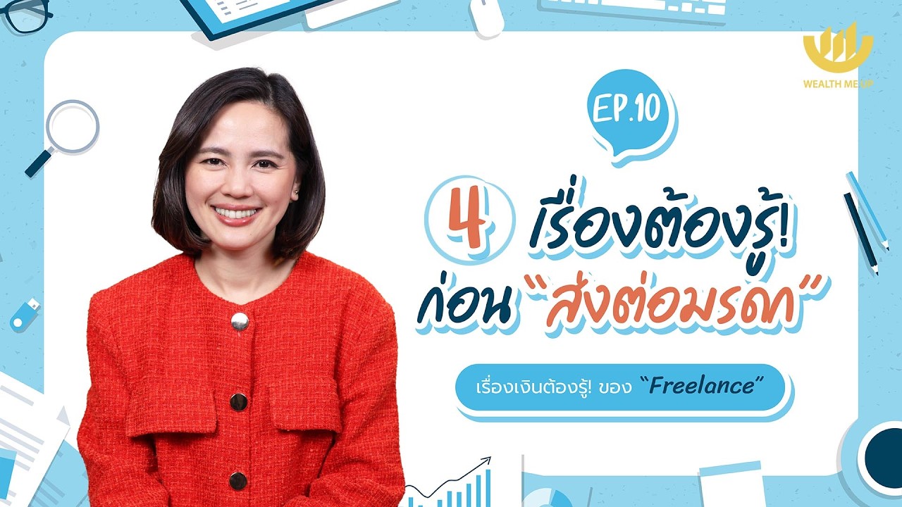 Wealth Me Up – 4 เรื่องต้องรู้! ก่อน “ส่งต่อมรดก” | “Freelacne” The Series EP.10 Wealth Me Up – 4 เรื่องต้องรู้! ก่อน “ส่งต่อมรดก” | “Freelacne” The Series EP.10