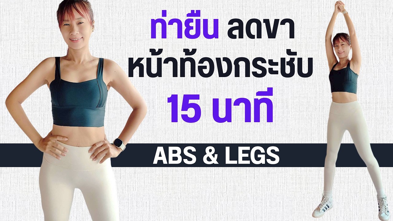 Kik Beauty Fit – ลดพุง ลดขา 15 นาที บอดี้เวทท่ายืน Kik Beauty Fit – ลดพุง ลดขา 15 นาที บอดี้เวทท่ายืน