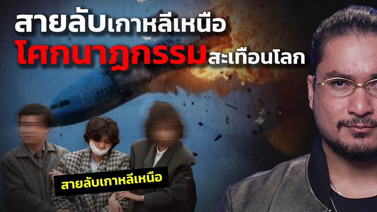 The Common Thread – สายลับเกาหลีเหนือ โศกนาฏกรรมสะเทือนโลก | The Common Thread The Common Thread – สายลับเกาหลีเหนือ โศกนาฏกรรมสะเทือนโลก | The Common Thread