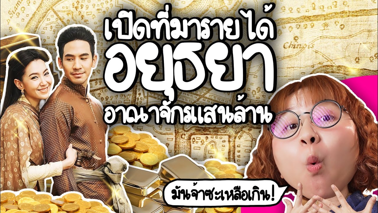 Point of View – เปิดที่มารายได้ อยุธยาอาณาจักรแสนล้าน | Point of View Point of View – เปิดที่มารายได้ อยุธยาอาณาจักรแสนล้าน | Point of View