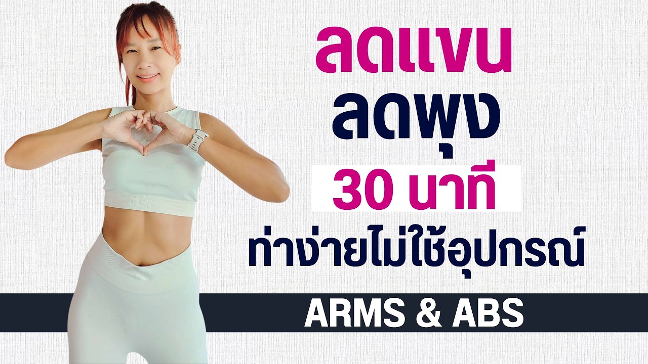 Kik Beauty Fit – ลดแขน ลดพุง 30 นาที ท่าง่าย ไม่ใช้อุปกรณ์ Kik Beauty Fit – ลดแขน ลดพุง 30 นาที ท่าง่าย ไม่ใช้อุปกรณ์