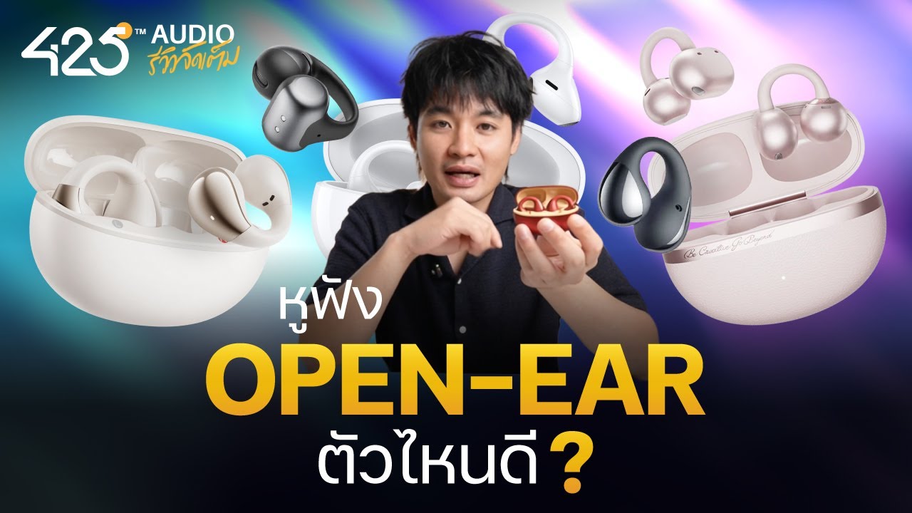 425DEGREE – รวมหูฟัง Open ear หนีบหูน่าใช้ 2025 | 425Audio รีวิว 425DEGREE – รวมหูฟัง Open ear หนีบหูน่าใช้ 2025 | 425Audio รีวิว