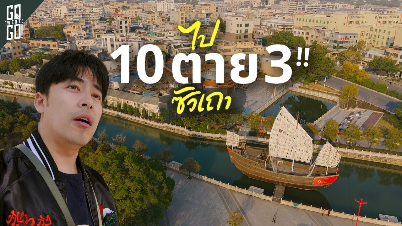 Go Went Go – ต้นกำเนิดชาวไทยเชื้อสายจีน ! ทำไมคนซัวเถาถึงต้องเสี่ยงชีวิตหนีมาไทย? Go Went Go – ต้นกำเนิดชาวไทยเชื้อสายจีน ! ทำไมคนซัวเถาถึงต้องเสี่ยงชีวิตหนีมาไทย?