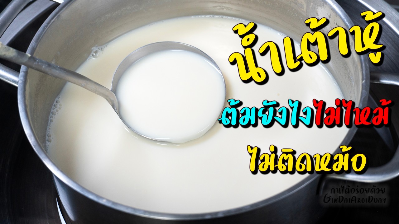 กินได้อร่อยด้วย – แจกสูตร น้ำเต้าหู้ สูตรทำขาย ต้มยังไงไม่ไหม้ติดหม้อ ไม่เหม็นเขียว – Soybean Milk l กินได้อร่อยด้วย กินได้อร่อยด้วย – แจกสูตร น้ำเต้าหู้ สูตรทำขาย ต้มยังไงไม่ไหม้ติดหม้อ ไม่เหม็นเขียว – Soybean Milk l กินได้อร่อยด้วย