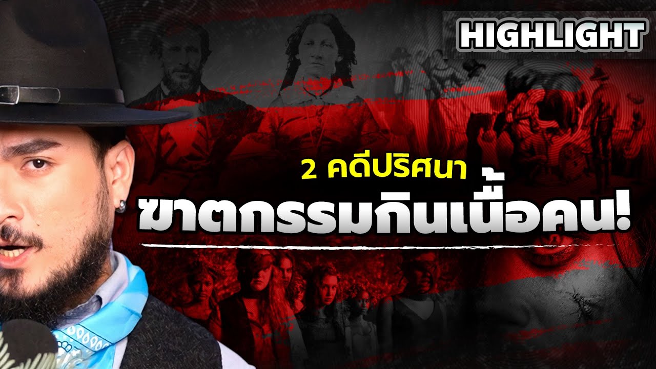 The Common Thread – Highlight | 2 คดีปริศนาฆาตกรรมกินเนื้อคน @PrimeVideoThailand | The Common Thread The Common Thread – Highlight | 2 คดีปริศนาฆาตกรรมกินเนื้อคน @PrimeVideoThailand | The Common Thread