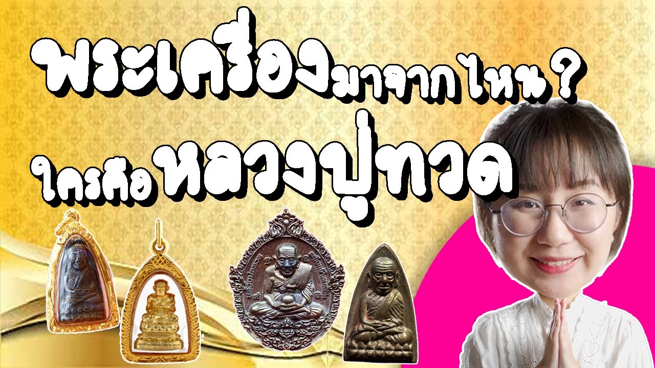 Point of View – Repost พระเครื่องมาจากไหน? ใครคือหลวงปู่ทวด? | Point of View Point of View – Repost พระเครื่องมาจากไหน? ใครคือหลวงปู่ทวด? | Point of View