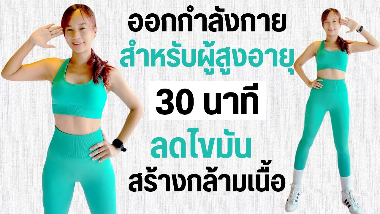 Kik Beauty Fit – ออกกำลังกาย สำหรับผู้สูงอายุ 30 นาที ลดไขมัน สร้างกล้ามเนื้อ Kik Beauty Fit – ออกกำลังกาย สำหรับผู้สูงอายุ 30 นาที ลดไขมัน สร้างกล้ามเนื้อ