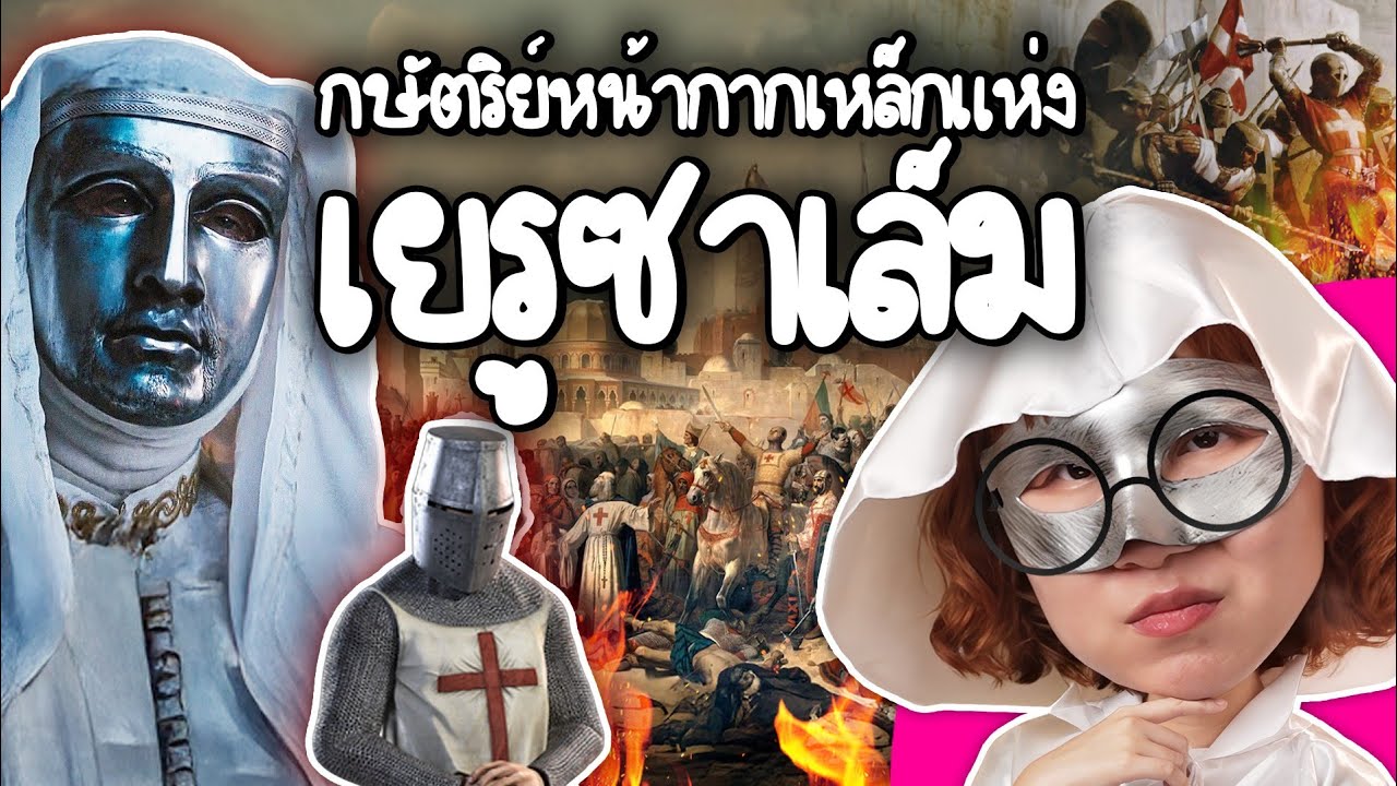 Point of View – กษัตริย์หน้ากากเหล็กแห่งเยรูซาเล็ม | Point of View Point of View – กษัตริย์หน้ากากเหล็กแห่งเยรูซาเล็ม | Point of View