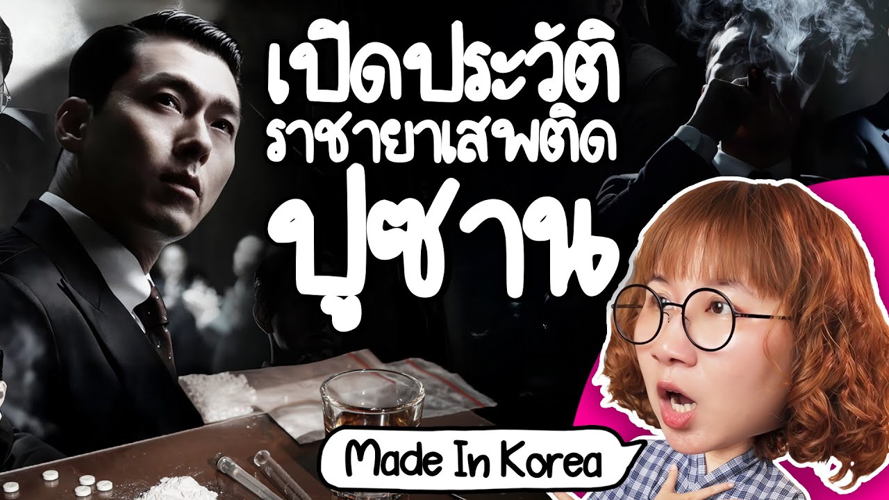 Point of View – เปิดประวัติราชายาเสพติด ปูซาน | Point of View x Disney+ Point of View – เปิดประวัติราชายาเสพติด ปูซาน | Point of View x Disney+