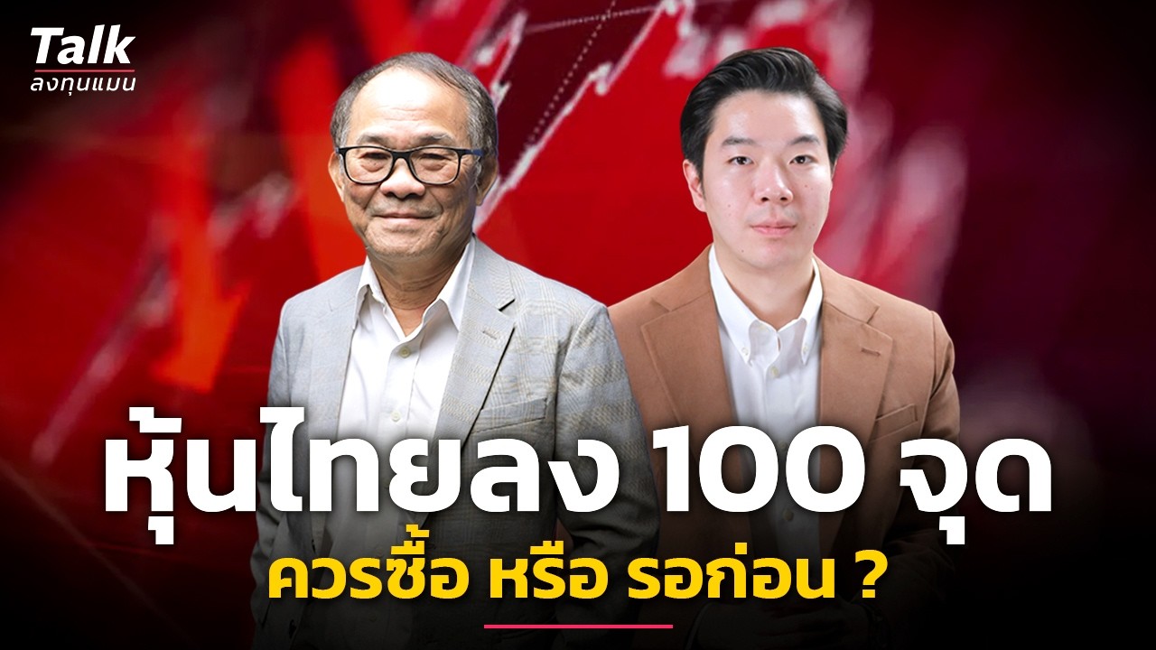 ลงทุนแมน – หุ้นไทยลง 100 จุด ควรซื้อ หรือรอก่อน ? | Talk ลงทุนแมน ลงทุนแมน – หุ้นไทยลง 100 จุด ควรซื้อ หรือรอก่อน ? | Talk ลงทุนแมน