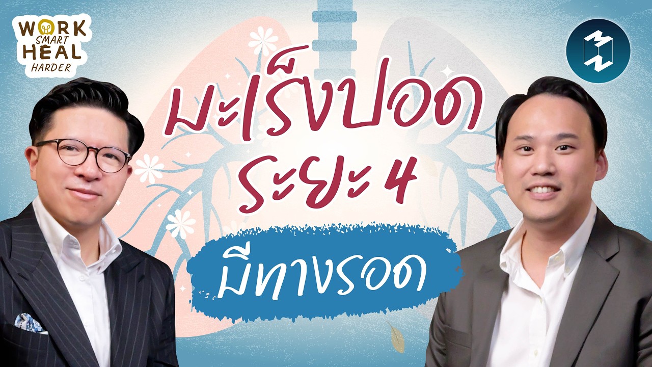 Mission To The Moon – มะเร็งปอดระยะ 4 กับโอกาสรอดที่มากกว่าเดิม #WorkSmartHealHarder | Mission To The Moon EP.2639 Mission To The Moon – มะเร็งปอดระยะ 4 กับโอกาสรอดที่มากกว่าเดิม #WorkSmartHealHarder | Mission To The Moon EP.2639