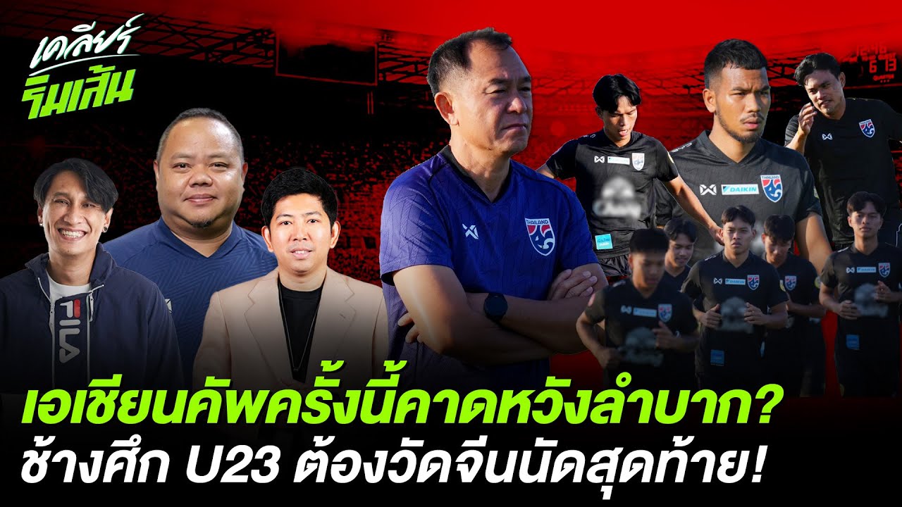 Thairath Sport – เอเชียนคัพครั้งนี้คาดหวังลำบาก? ช้างศึก U23 ต้องวัดจีนนัดสุดท้าย! Thairath Sport – เอเชียนคัพครั้งนี้คาดหวังลำบาก? ช้างศึก U23 ต้องวัดจีนนัดสุดท้าย!
