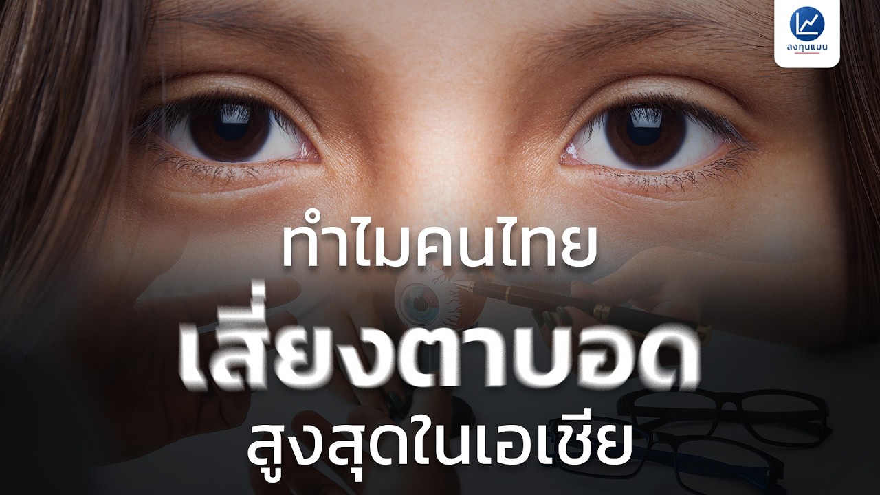 ลงทุนแมน – คนไทยเข้าใจดวงตาผิดอะไรไปบ้าง ? ทำไมปัญหาดวงตาไทยถึงหนักที่สุดในเอเชีย ลงทุนแมน – คนไทยเข้าใจดวงตาผิดอะไรไปบ้าง ? ทำไมปัญหาดวงตาไทยถึงหนักที่สุดในเอเชีย