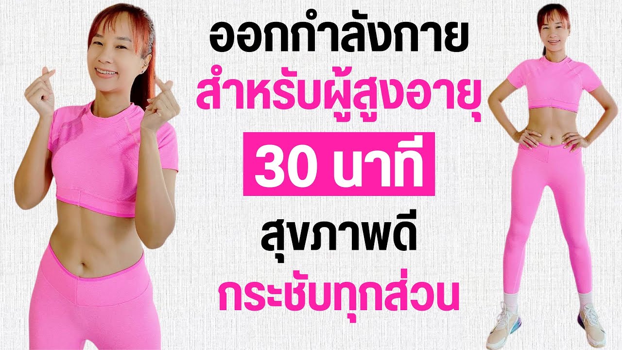 Kik Beauty Fit – ออกกำลังกาย สำหรับผู้สูงอายุ 30 นาที สุขภาพดี กระชับทุกส่วน Kik Beauty Fit – ออกกำลังกาย สำหรับผู้สูงอายุ 30 นาที สุขภาพดี กระชับทุกส่วน