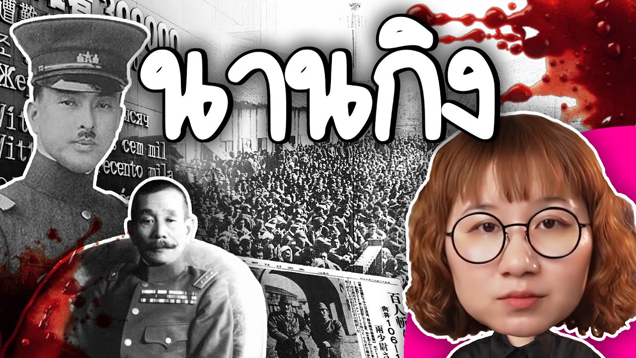 Point of View – เกิดอะไรที่นานกิง? | Point of View Point of View – เกิดอะไรที่นานกิง? | Point of View