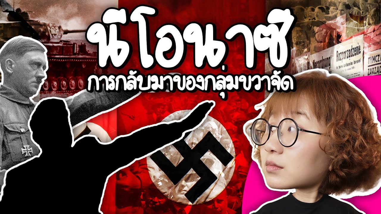 Point of View – นิโอนาซี การกลับมาของกลุ่มขวาจัด | Point of View Point of View – นิโอนาซี การกลับมาของกลุ่มขวาจัด | Point of View