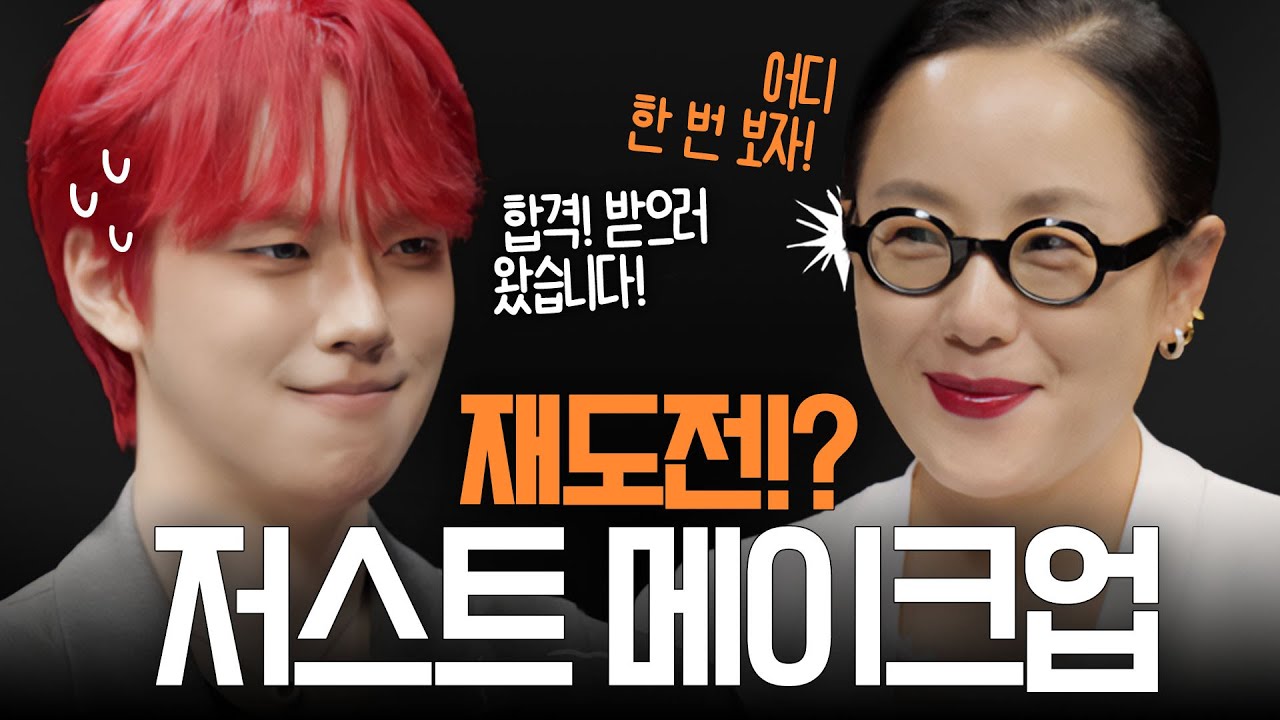 JUNGSAEMMOOL – 재도전?! 저스트메이크업ㅣ다시 만난 정샘물과 성수동 프린스 JUNGSAEMMOOL – 재도전?! 저스트메이크업ㅣ다시 만난 정샘물과 성수동 프린스